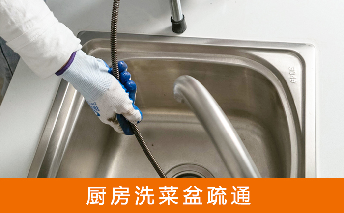 巢湖疏通洗菜盆